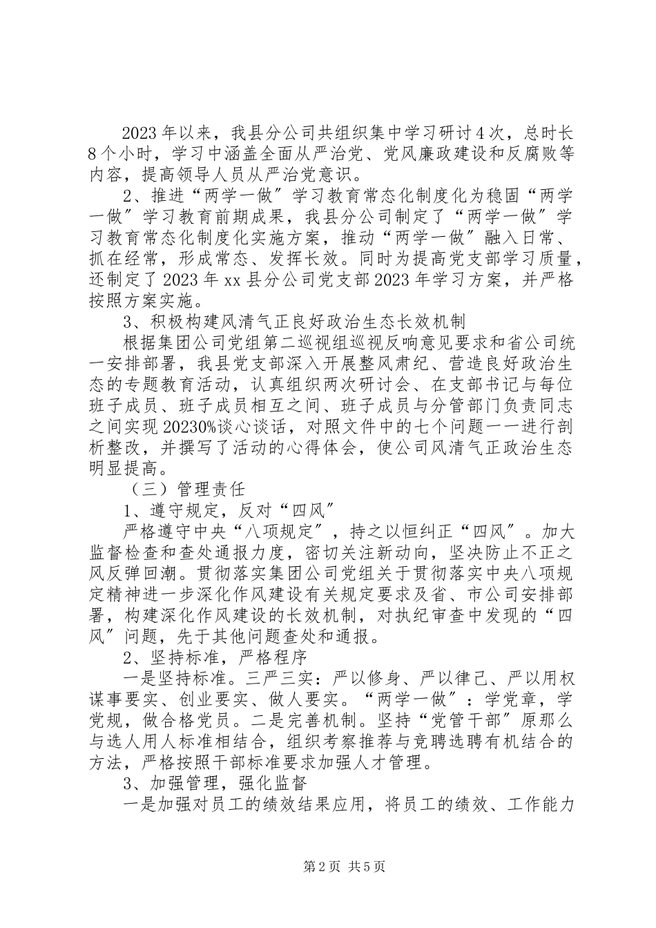 2023年分公司落实全面从严治党主体责任的自查报告.docx_第2页