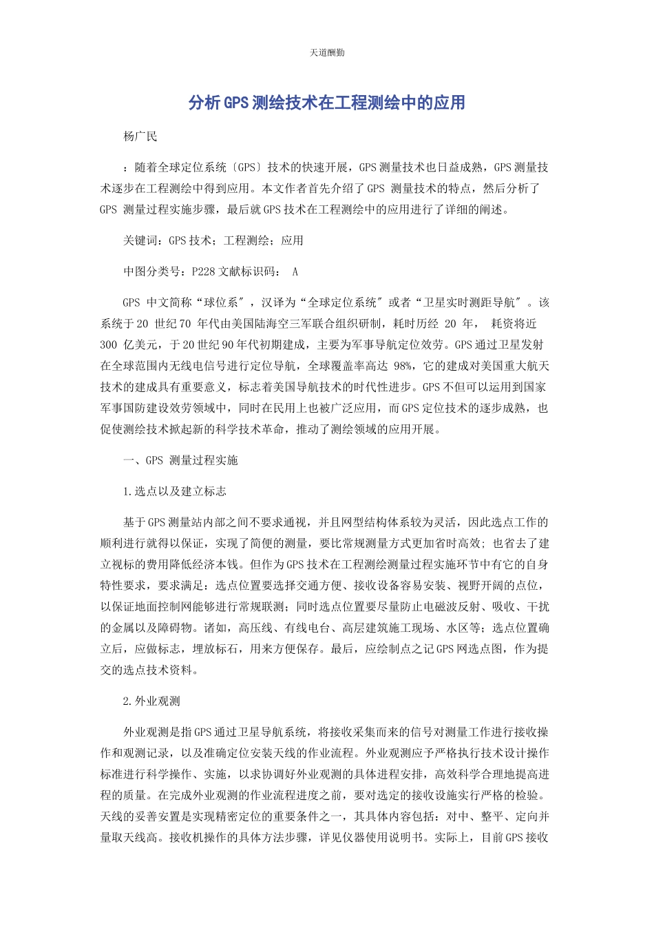 2023年分析GPS测绘技术在工程测绘中的应用.docx_第1页