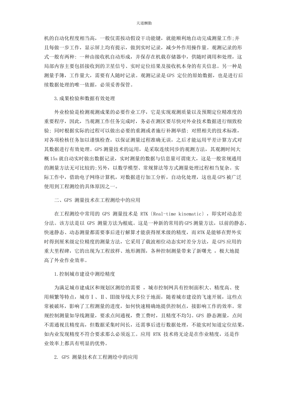 2023年分析GPS测绘技术在工程测绘中的应用.docx_第2页