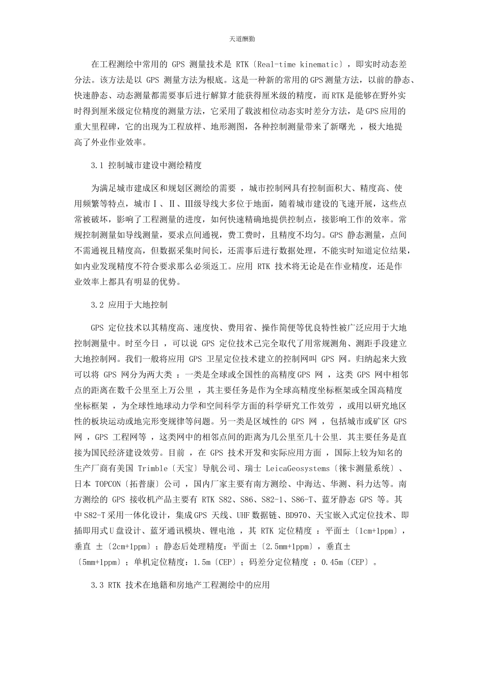 2023年分析GPS测绘技术在工程测绘中的应用.docx_第3页