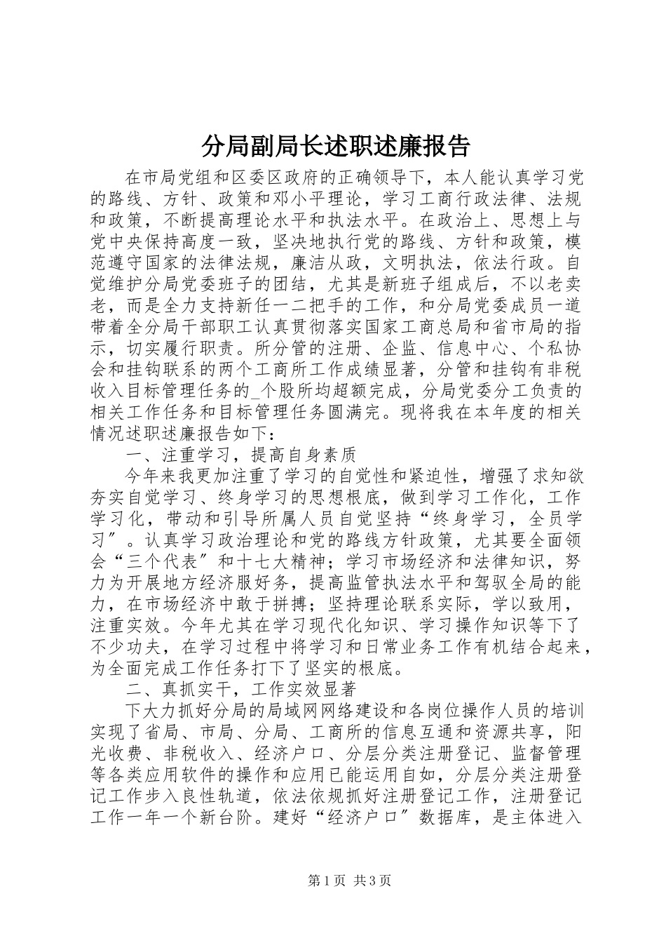 2023年分局副局长述职述廉报告.docx_第1页