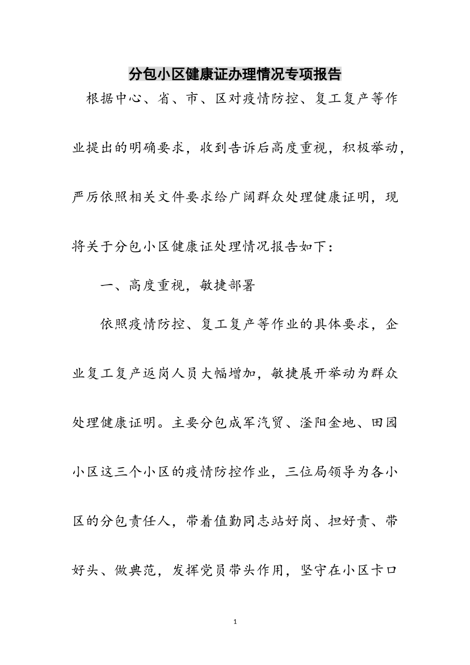 2023年分包小区健康证办理情况专项报告范文.doc_第1页