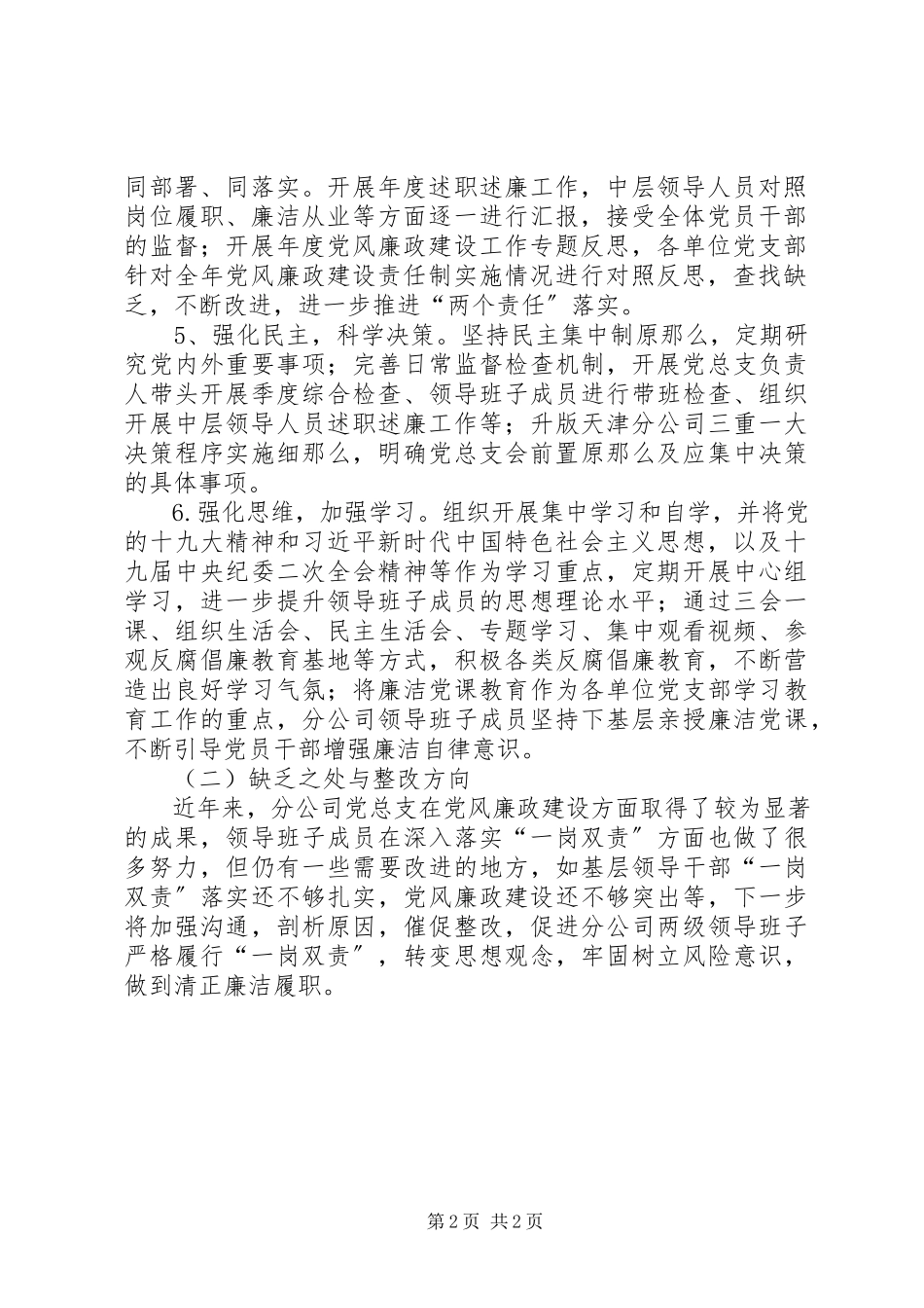 2023年分公司领导班子成员履行“一岗双责”情况报告.docx_第2页