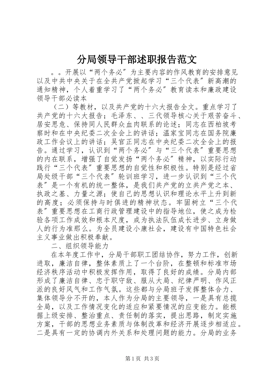 2023年分局领导干部述职报告.docx_第1页