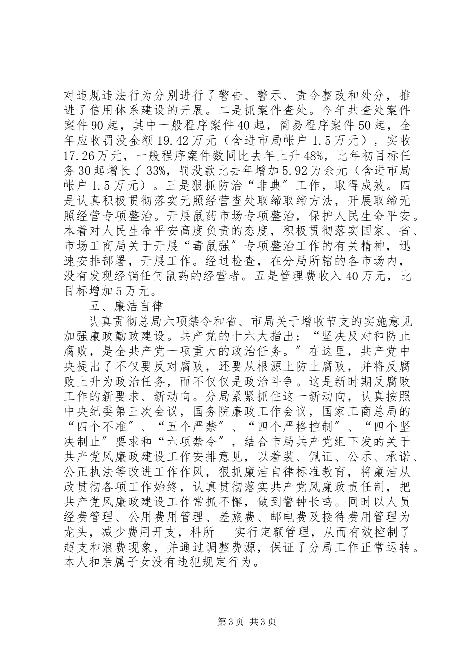 2023年分局领导干部述职报告.docx_第3页