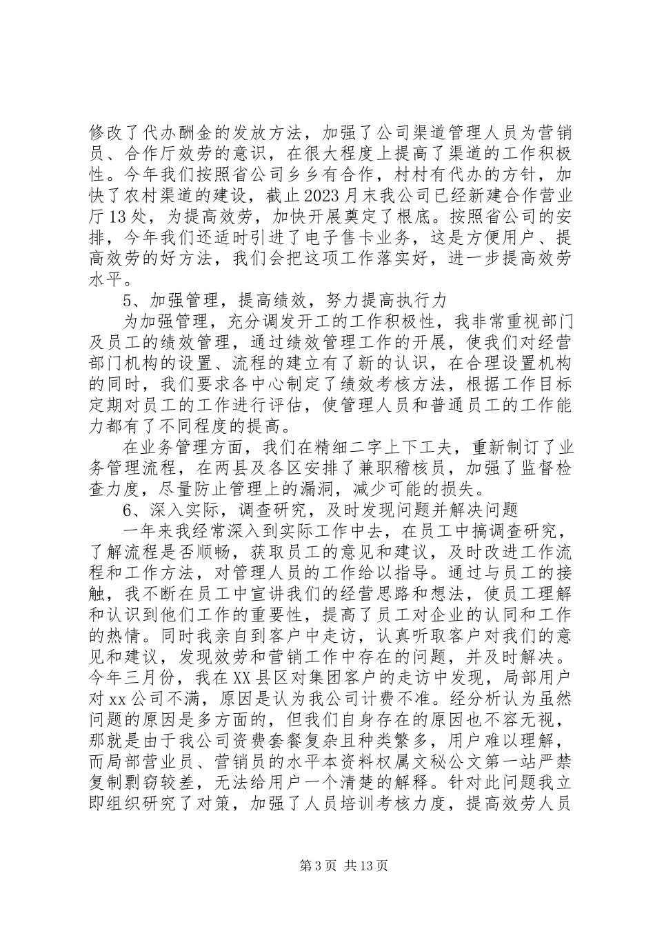 2023年分公司述职报告2.docx_第3页