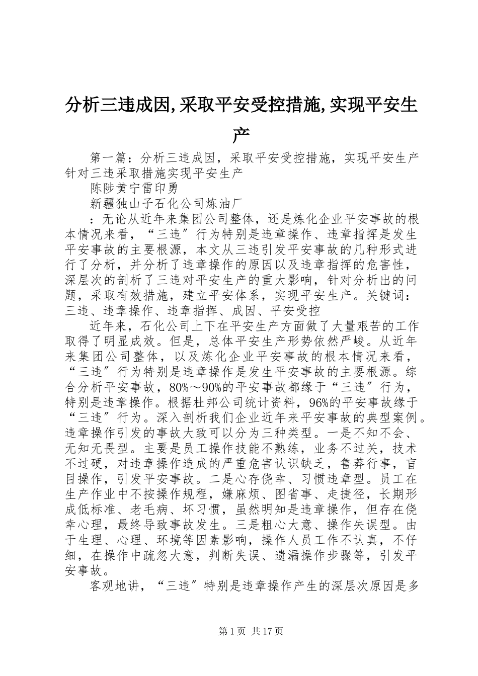 2023年分析三违成因采取安全受控措施实现安全生产.docx_第1页
