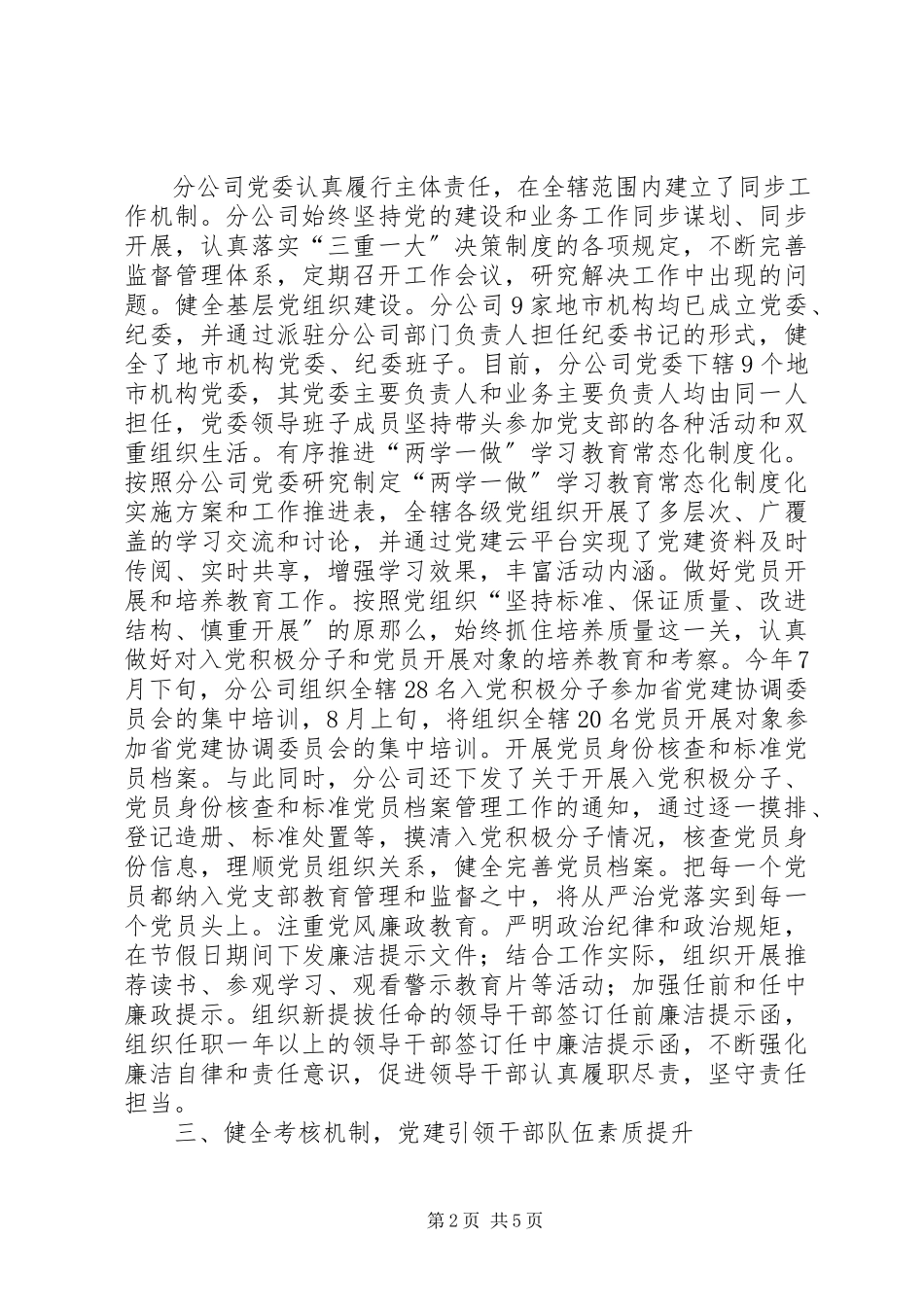 2023年分公司总结党建有关情况的报告.docx_第2页