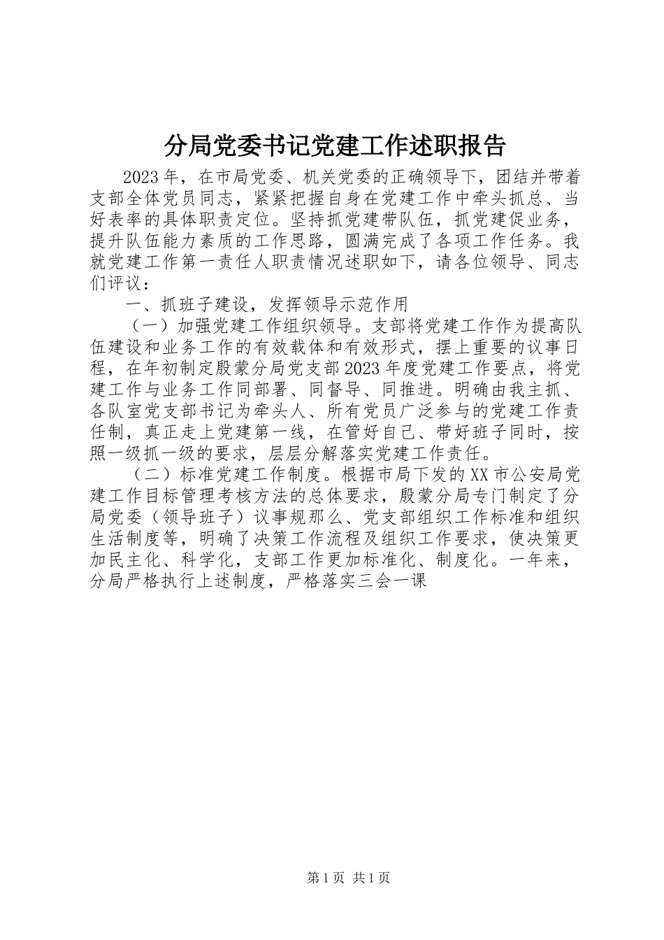 2023年分局党委书记党建工作述职报告.docx_第1页