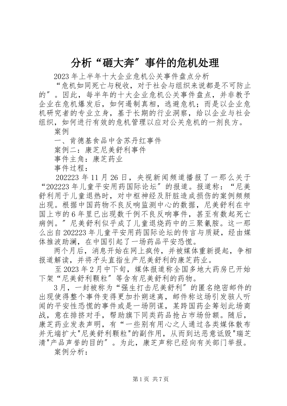 2023年分析“砸大奔”事件的危机处理.docx_第1页