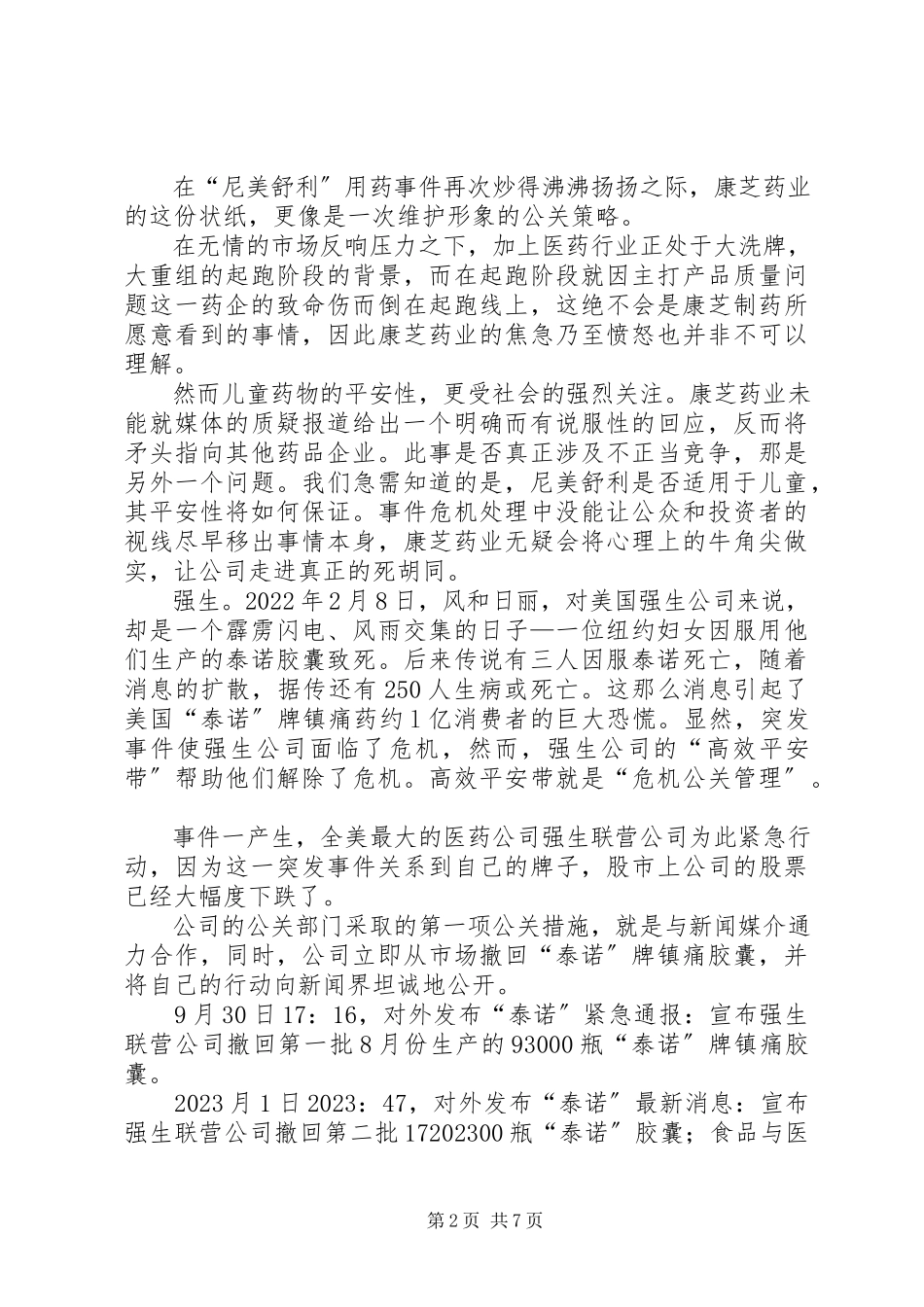 2023年分析“砸大奔”事件的危机处理.docx_第2页