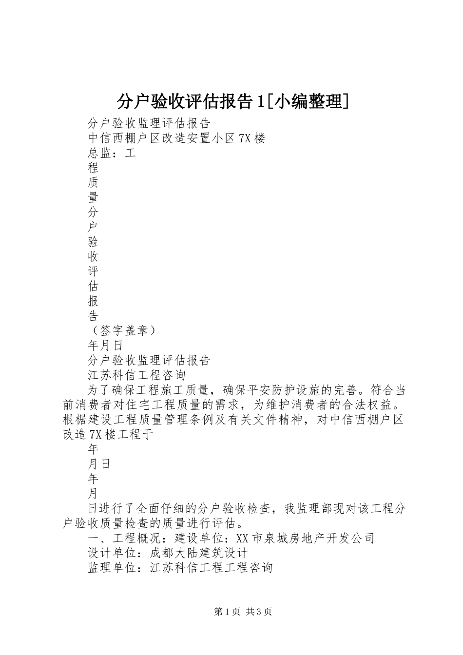2023年分户验收评估报告1小编整理.docx_第1页