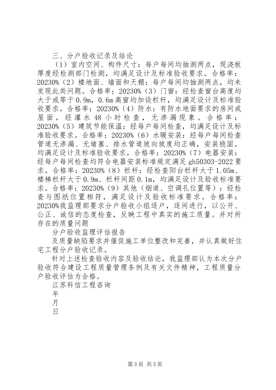 2023年分户验收评估报告1小编整理.docx_第3页