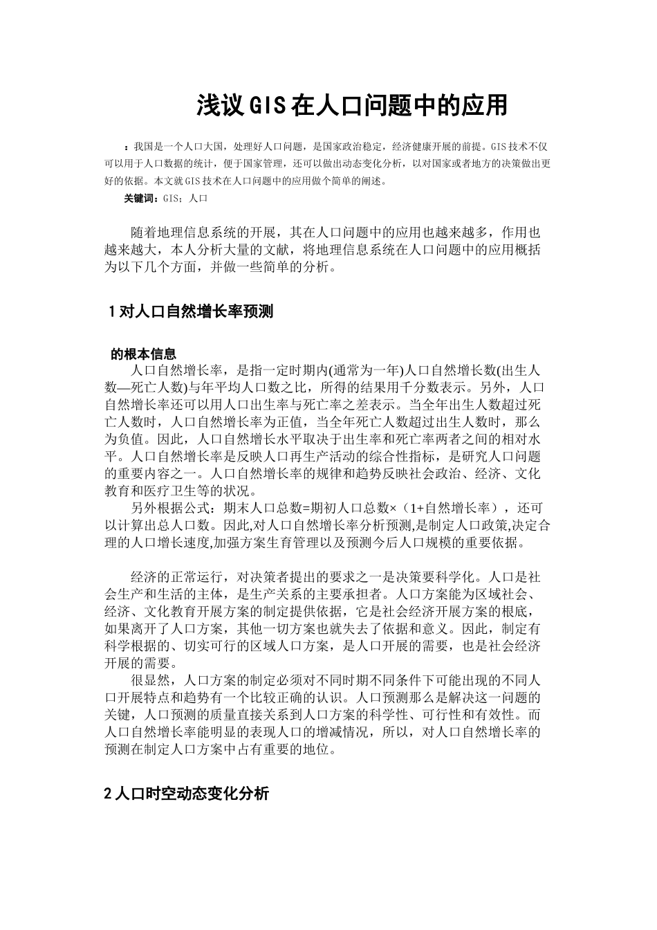 2023年分析GIS在人口问题中的应用.docx_第1页