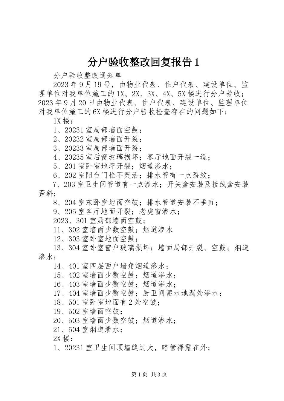 2023年分户验收整改回复报告1.docx_第1页