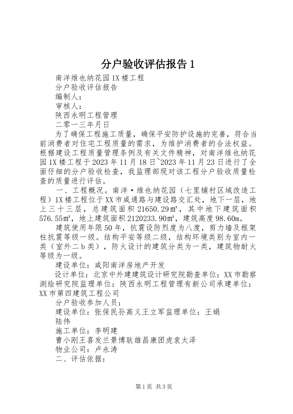 2023年分户验收评估报告1.docx_第1页