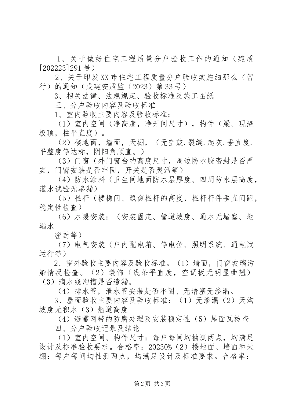 2023年分户验收评估报告1.docx_第2页