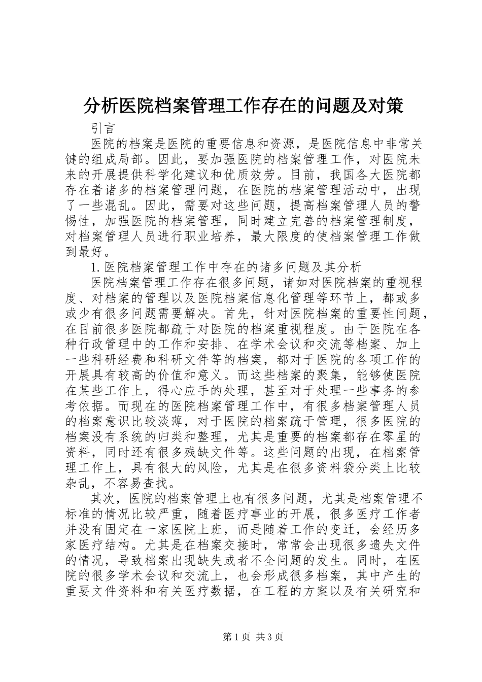 2023年分析医院档案管理工作存在的问题及对策.docx_第1页