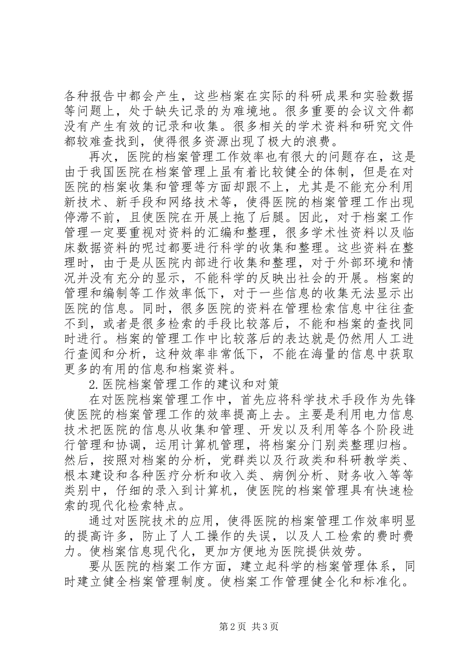 2023年分析医院档案管理工作存在的问题及对策.docx_第2页