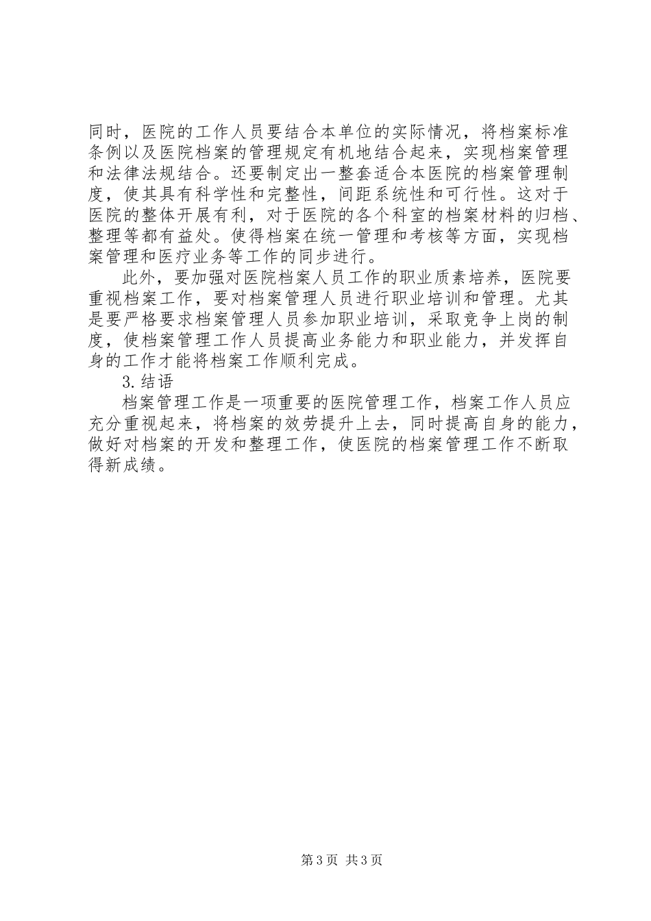 2023年分析医院档案管理工作存在的问题及对策.docx_第3页