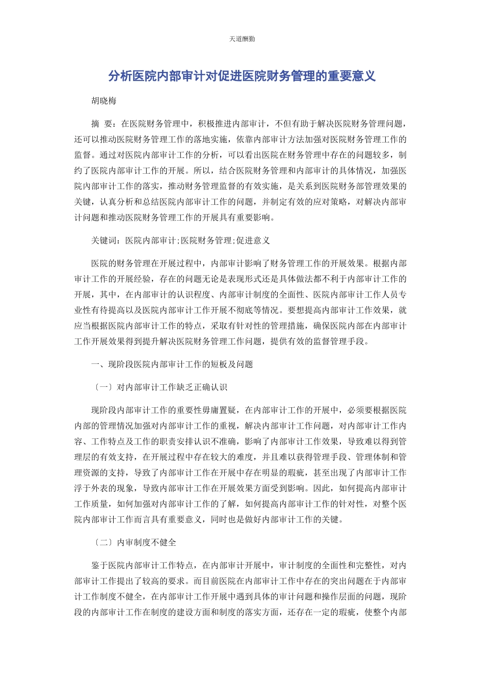 2023年分析医院内部审计对促进医院财务管理的重要意义.docx_第1页
