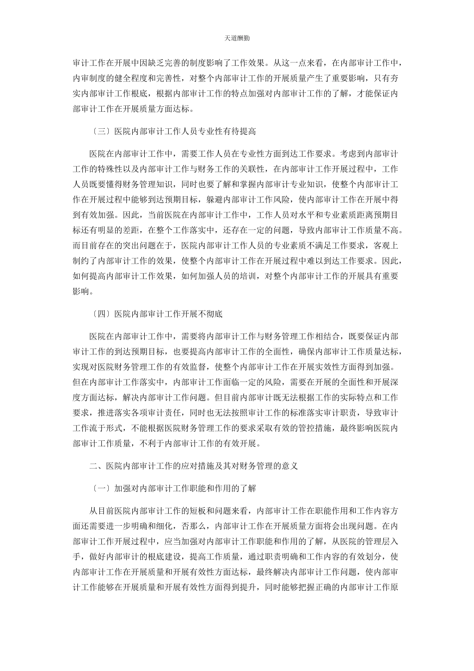 2023年分析医院内部审计对促进医院财务管理的重要意义.docx_第2页