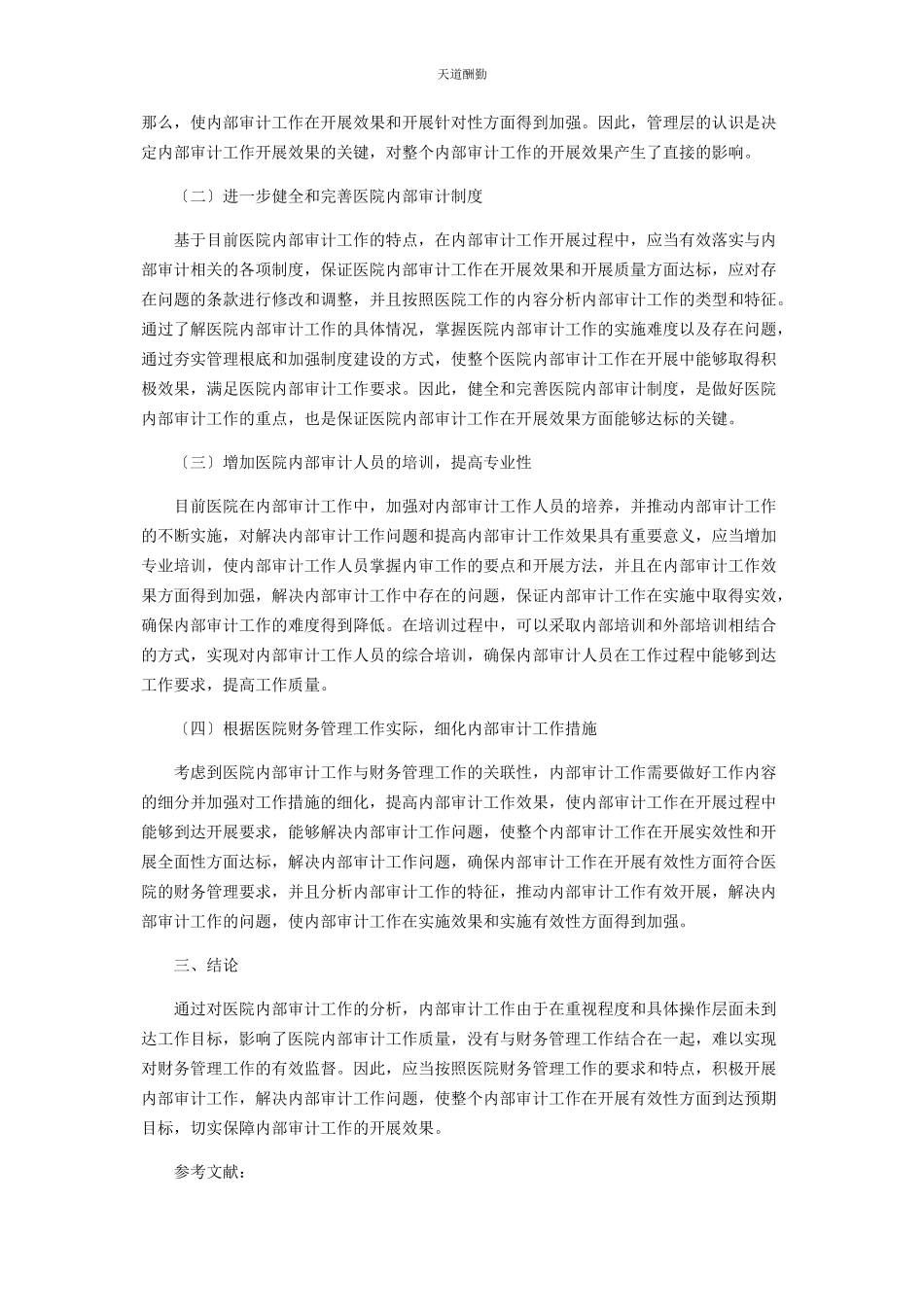 2023年分析医院内部审计对促进医院财务管理的重要意义.docx_第3页