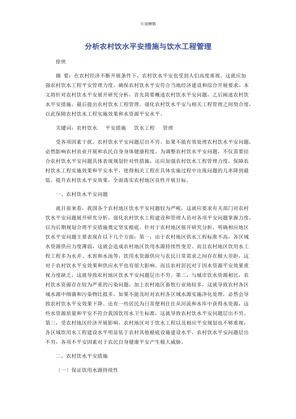 2023年分析农村饮水安全措施与饮水工程管理.docx_第1页