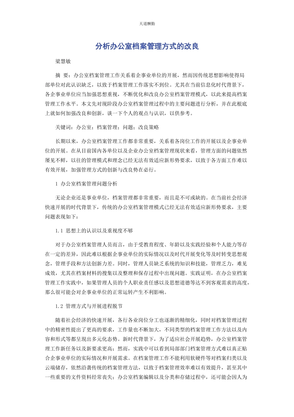 2023年分析办公室档案管理方式的改进.docx_第1页