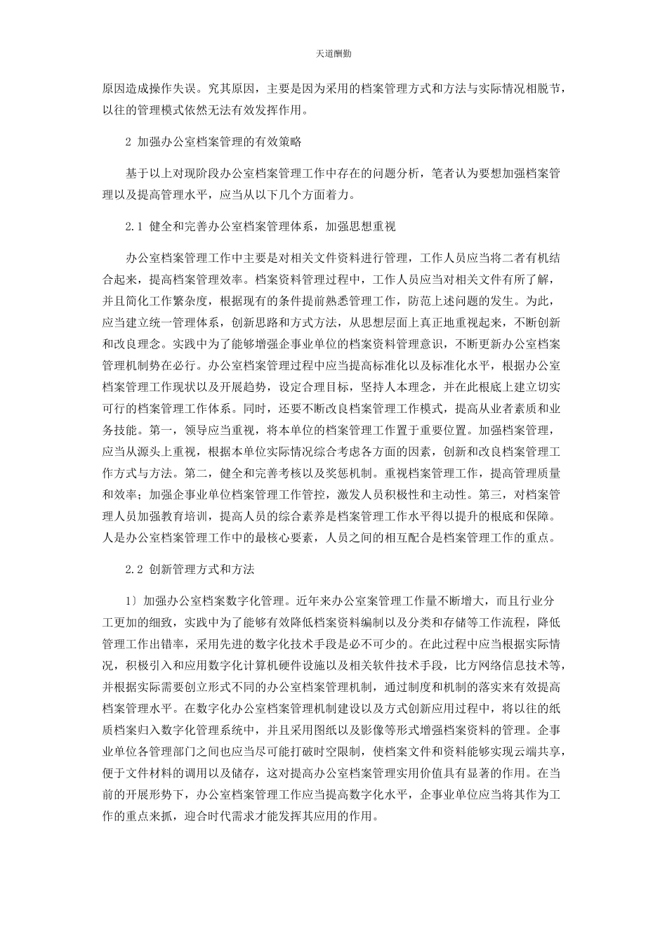 2023年分析办公室档案管理方式的改进.docx_第2页