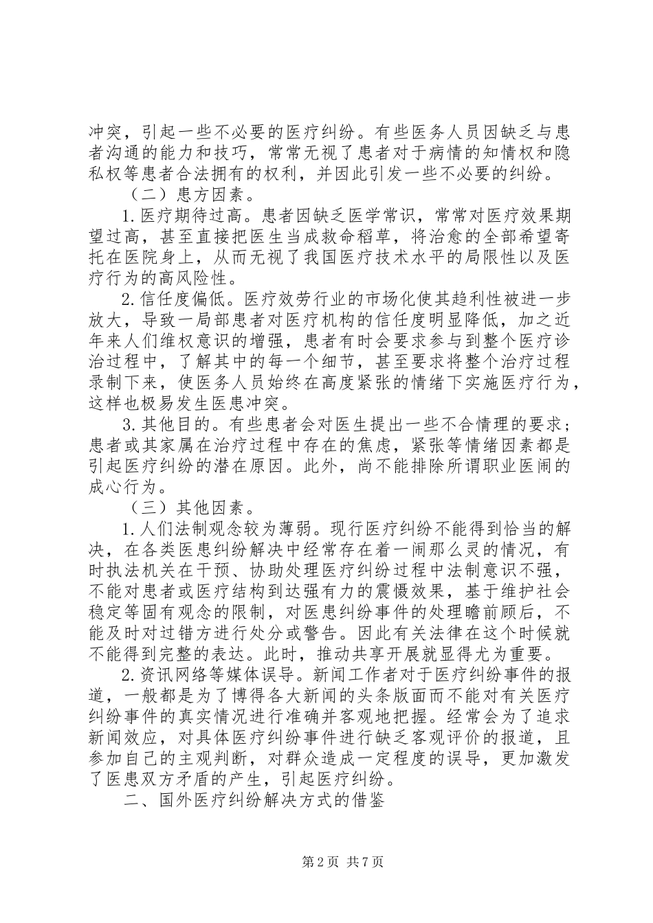 2023年分析医疗纠纷处理过程中有关法律相关问题.docx_第2页