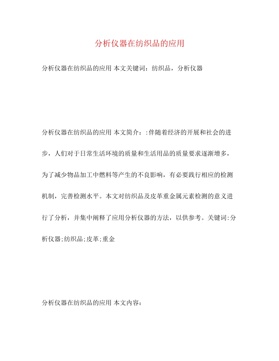 2023年分析仪器在纺织品的应用.docx_第1页