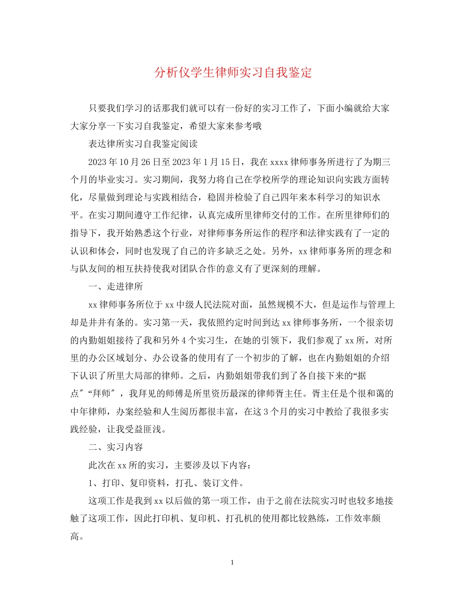 2023年分析仪学生律师实习自我鉴定.docx_第1页