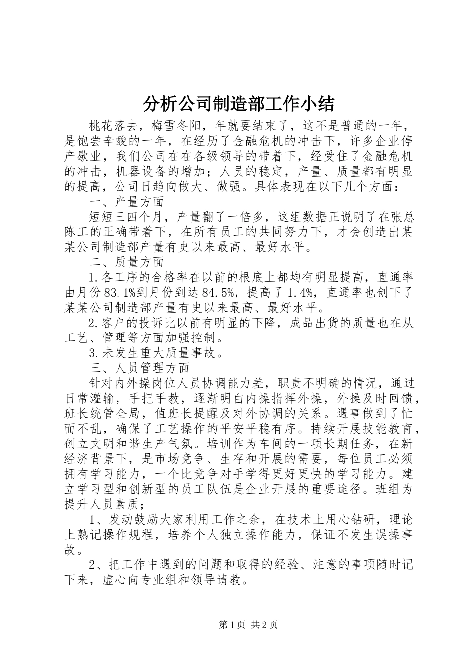 2023年分析公司制造部工作小结.docx_第1页