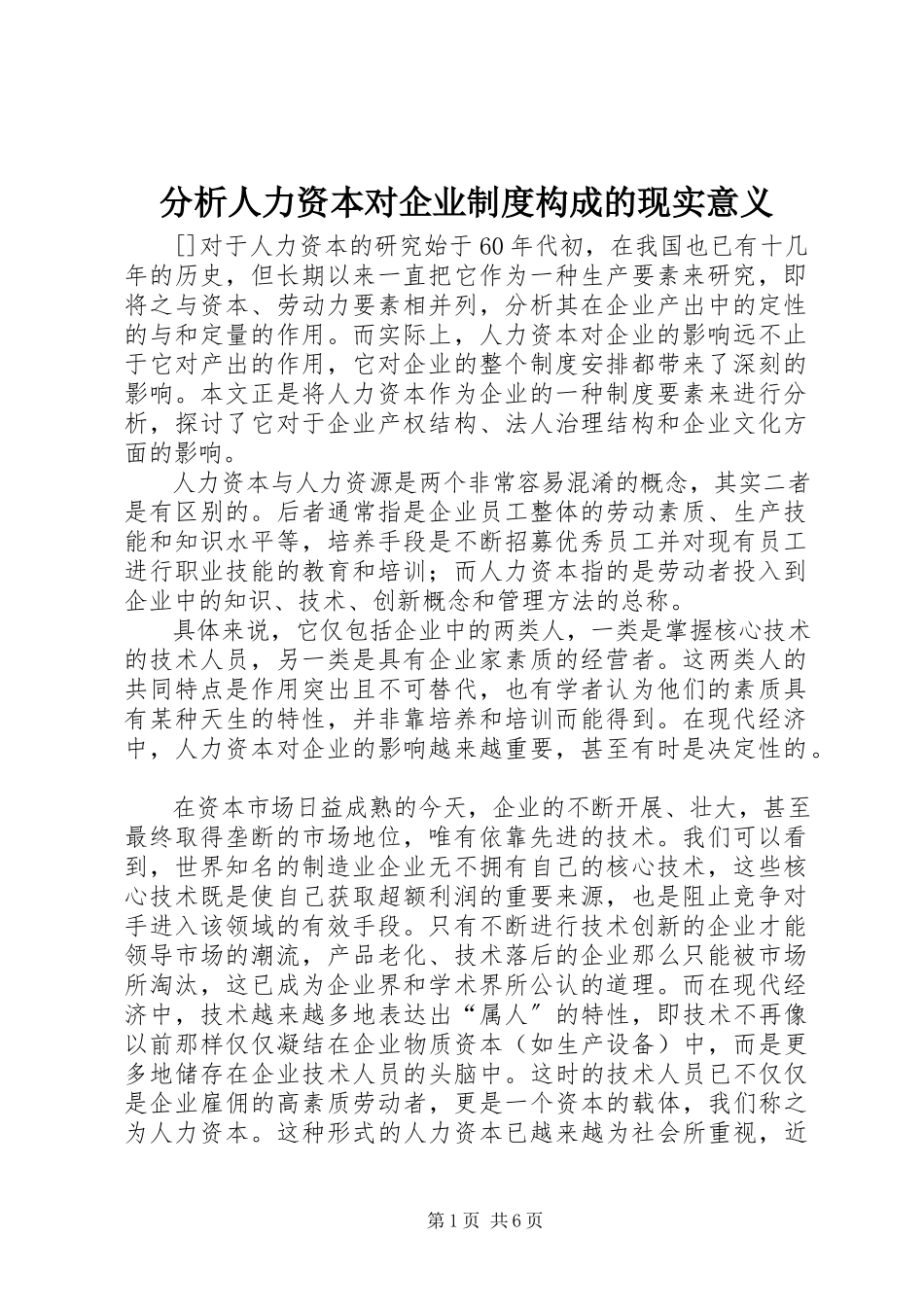 2023年分析人力资本对企业制度构成的现实意义.docx_第1页