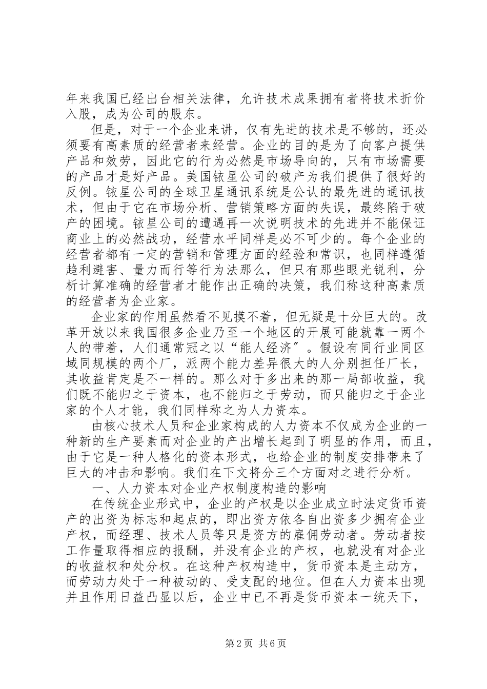 2023年分析人力资本对企业制度构成的现实意义.docx_第2页