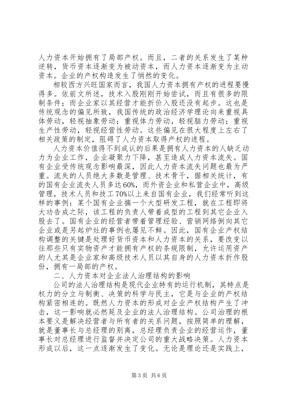 2023年分析人力资本对企业制度构成的现实意义.docx_第3页