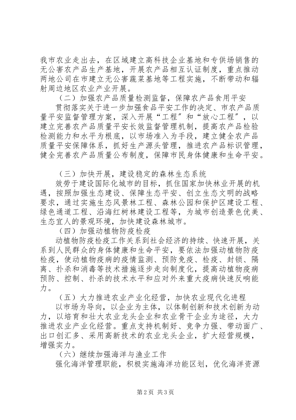 2023年分析农林渔业发展计划.docx_第2页