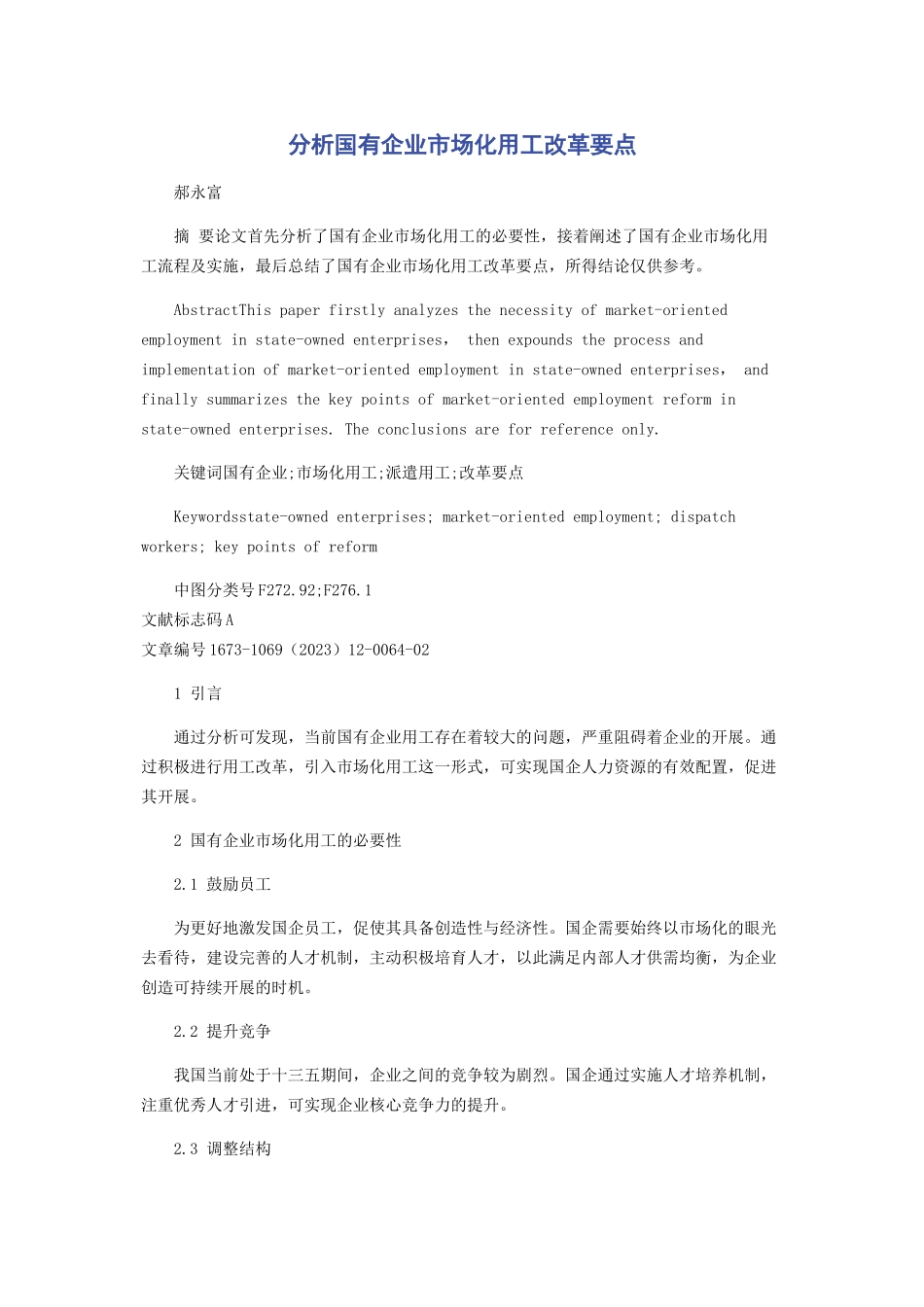 2023年分析国有企业市场化用工改革要点.docx_第1页