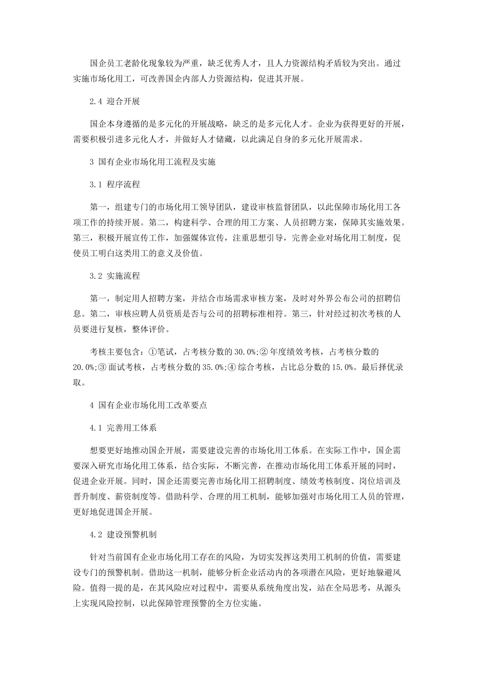 2023年分析国有企业市场化用工改革要点.docx_第2页