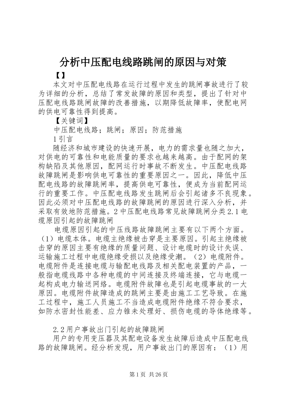 2023年分析中压配电线路跳闸的原因与对策.docx_第1页