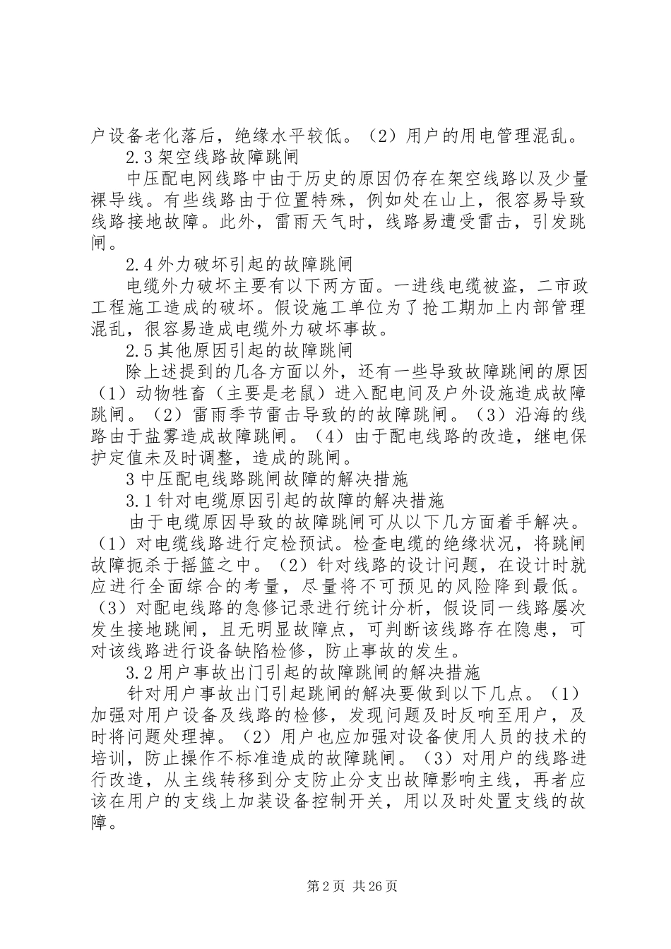 2023年分析中压配电线路跳闸的原因与对策.docx_第2页