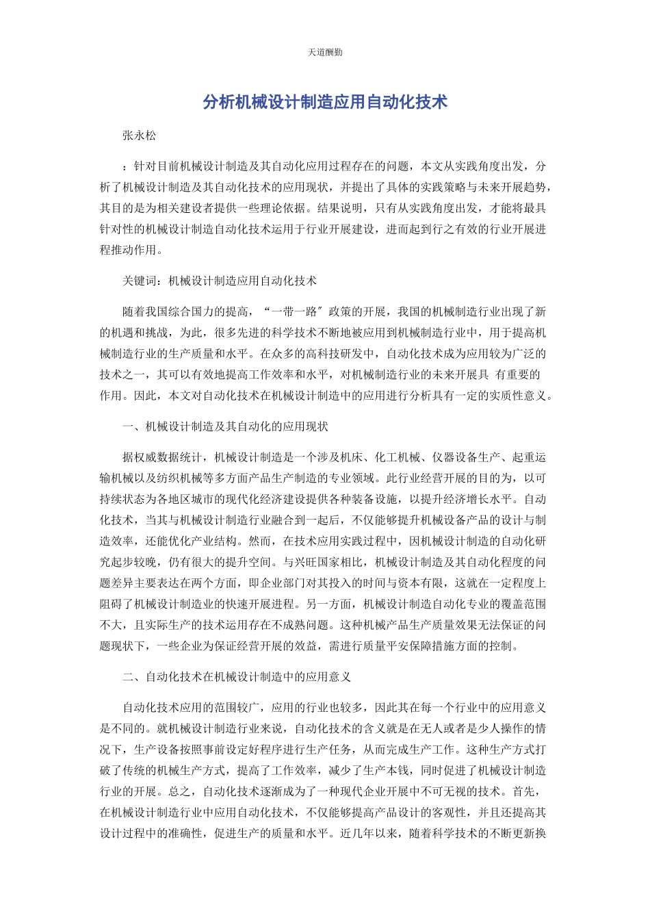 2023年分析机械设计制造应用自动化技术.docx_第1页
