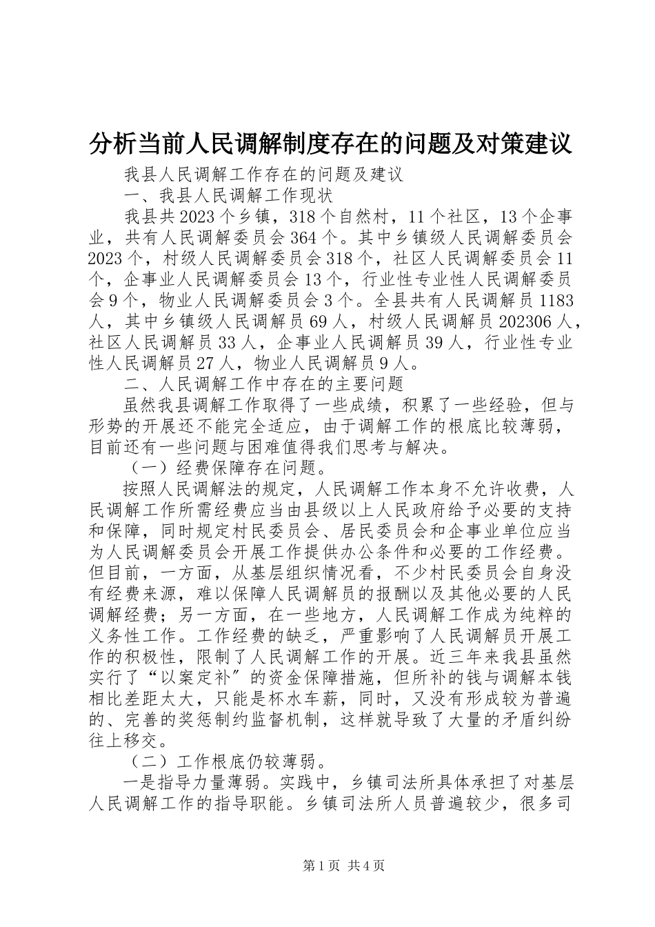 2023年分析当前人民调解制度存在的问题及对策建议.docx_第1页