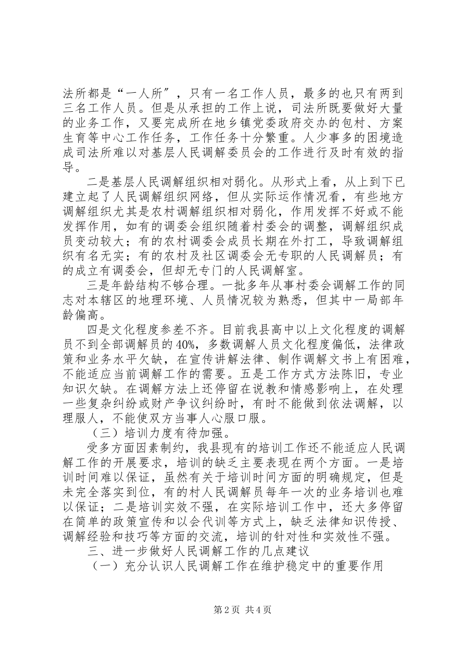 2023年分析当前人民调解制度存在的问题及对策建议.docx_第2页