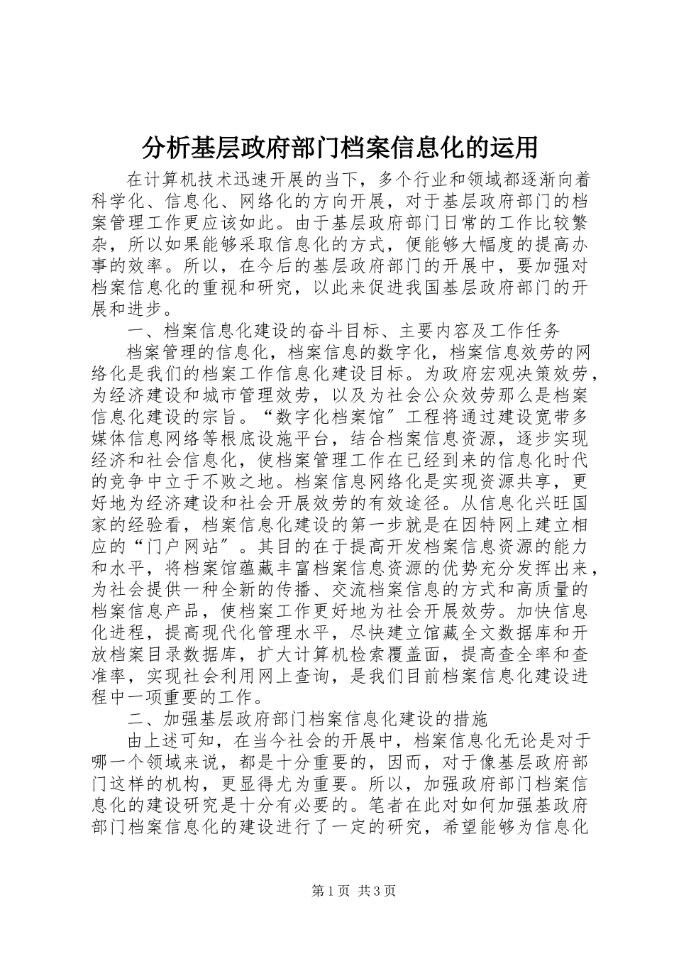 2023年分析基层政府部门档案信息化的运用.docx_第1页