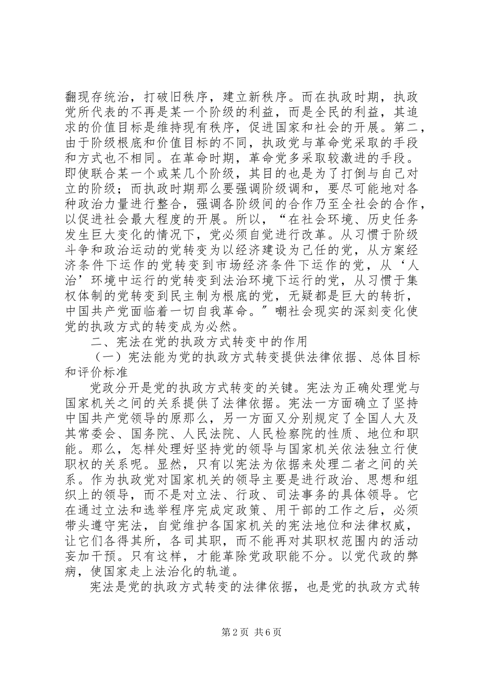 2023年分析宪法在党执政方式演变中的作用.docx_第2页