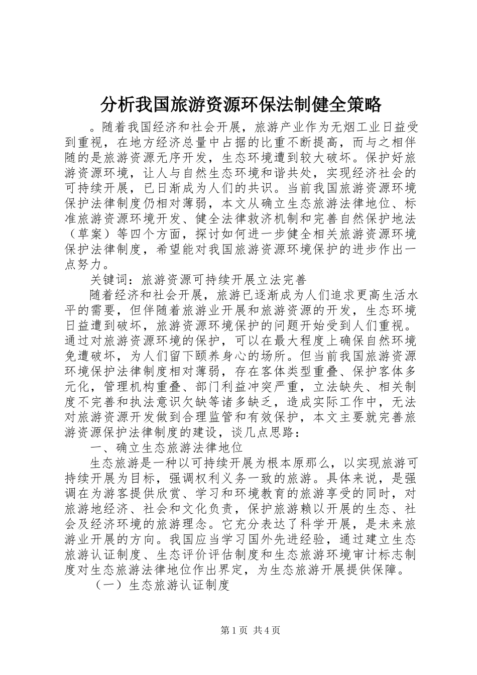 2023年分析我国旅游资源环保法制健全策略.docx_第1页
