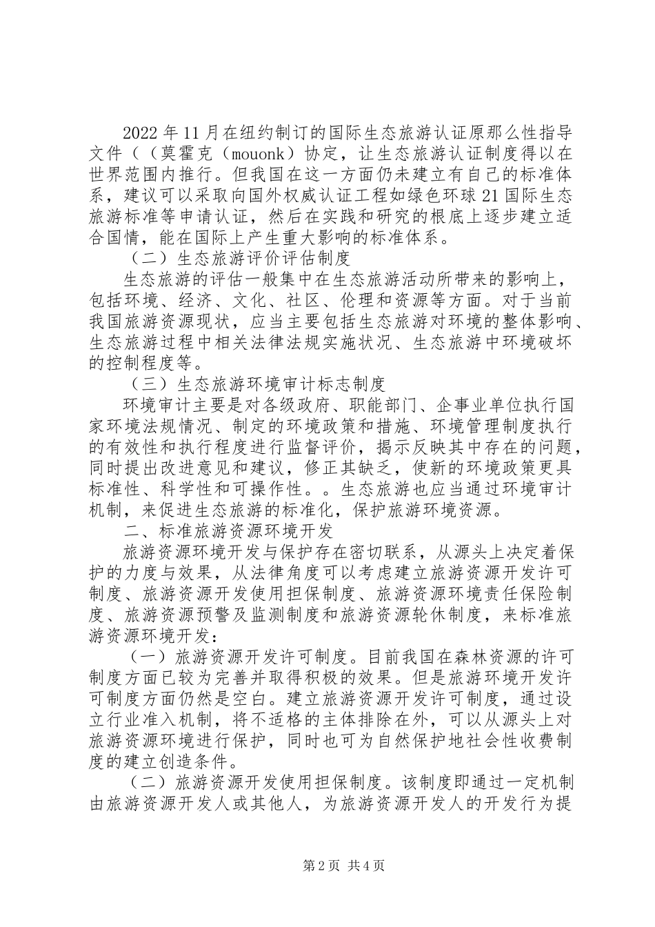 2023年分析我国旅游资源环保法制健全策略.docx_第2页