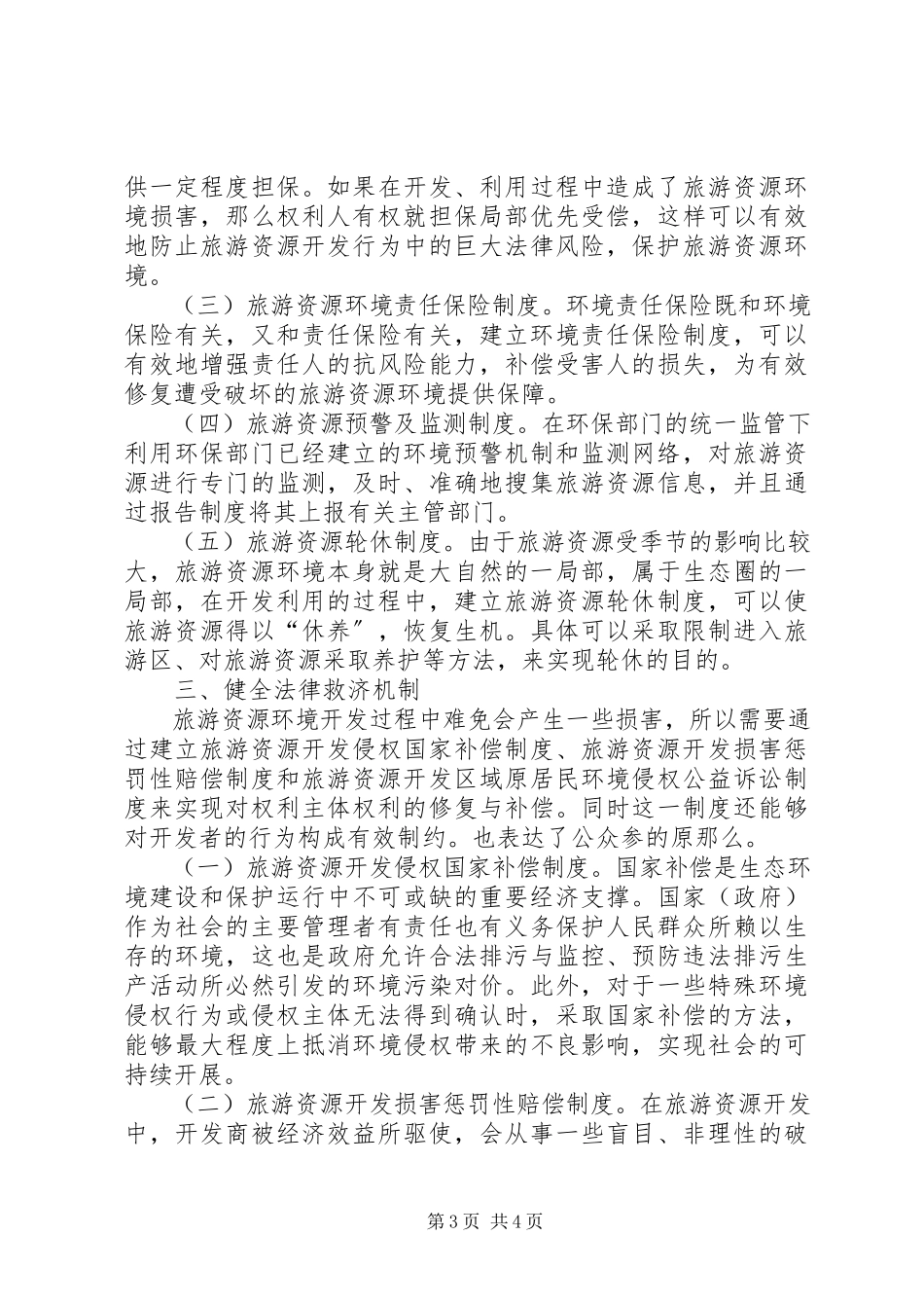 2023年分析我国旅游资源环保法制健全策略.docx_第3页